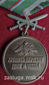 ЗА СЛУЖБУ В ПОГРАНИЧНЫХ ВОЙСКАХ С МЕЧАМИ